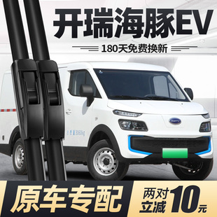 适用开瑞海豚EV雨刮器片19款 21奇瑞22货车23配件专用无骨胶条雨刷