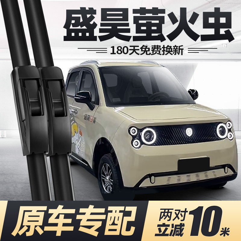 盛昊萤火虫电动四轮车雨刮器