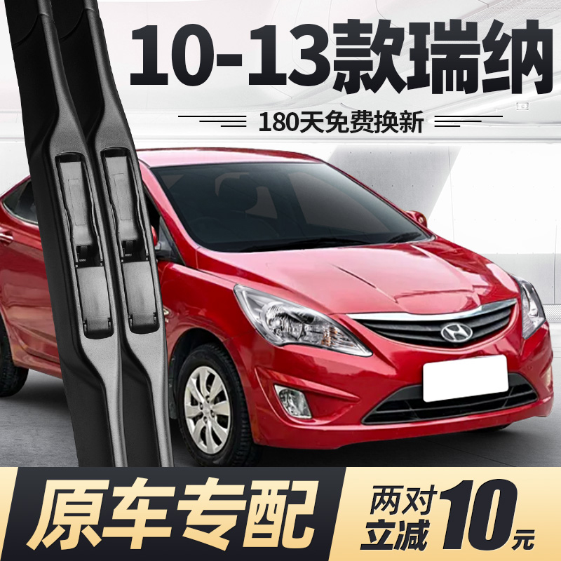 10至13款瑞纳雨刮器原装