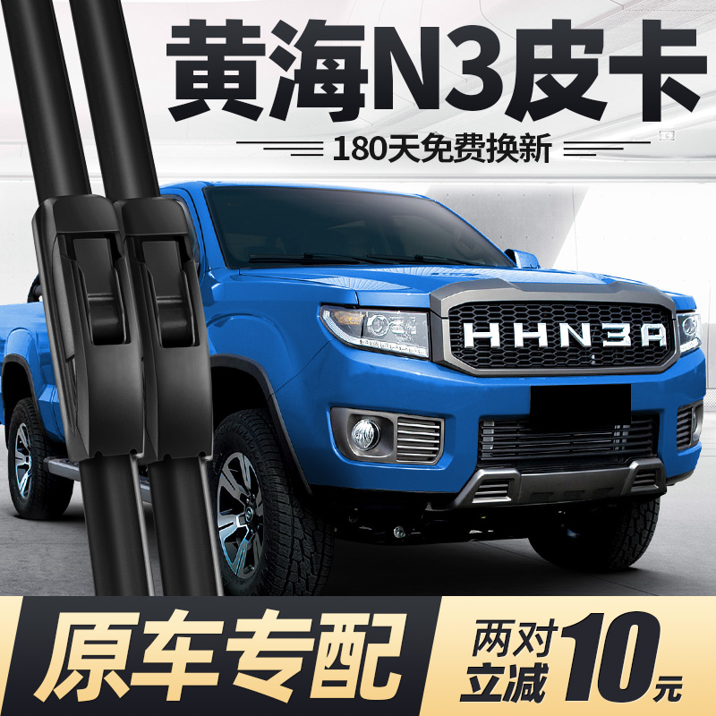 17至21款黄海N3皮卡雨刮器