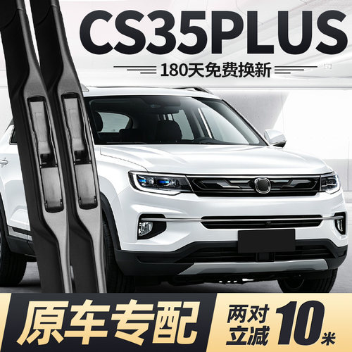 18至26款CS35PLUS雨刮器静音
