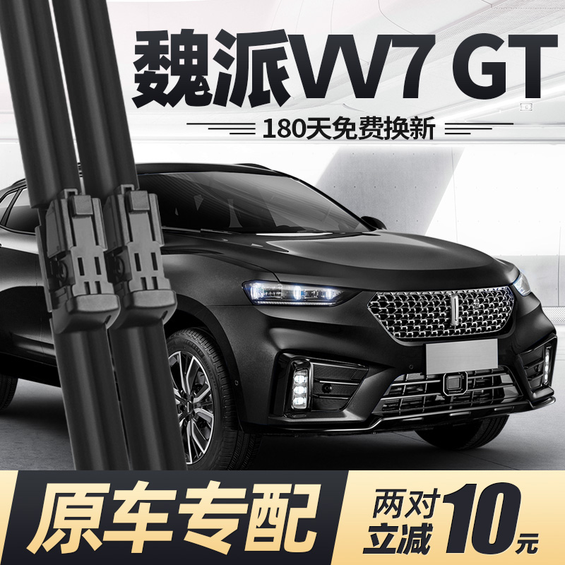 19至23款魏派VV7GT雨刮器
