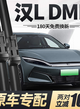 适用比亚迪汉LDMP雨刮器片25款2025专用L汽车DMP原厂无骨胶条雨刷