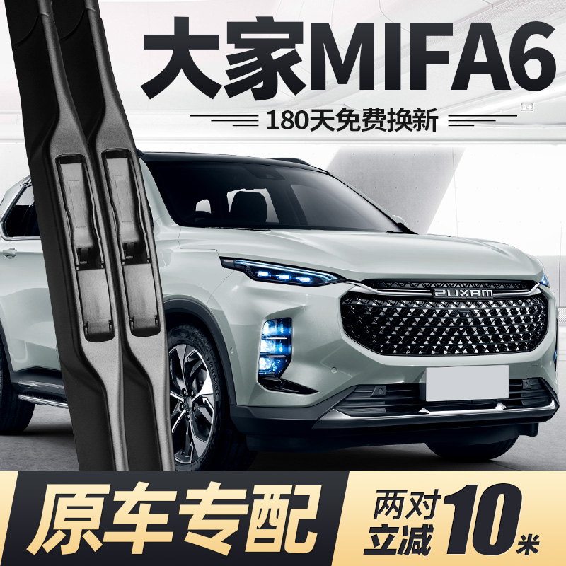 22至25款大通大家MIFA6雨刮器