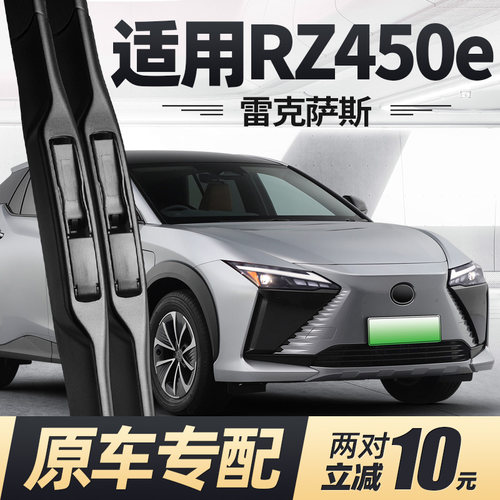 适用雷克萨斯RZ450e雨刮器片23款24汽车2023专用无骨原厂胶条雨刷