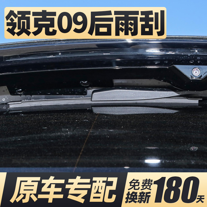 21至24款领克09后雨刮器