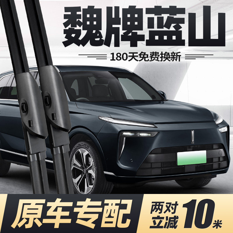 适用魏牌蓝山雨刮器片23款25专用26原厂2025魏派汽车无骨胶条雨刷,汽车零部件/养护/美容/维保,雨刮器,淘宝优惠券,粉丝福利购,淘宝优惠卷