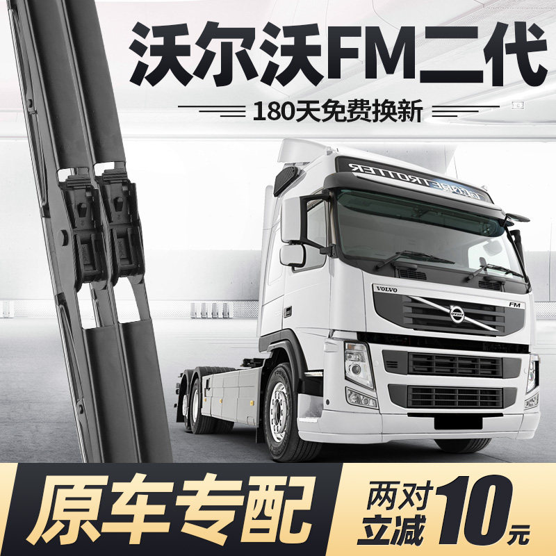 05至12款沃尔沃FM二代雨刮器