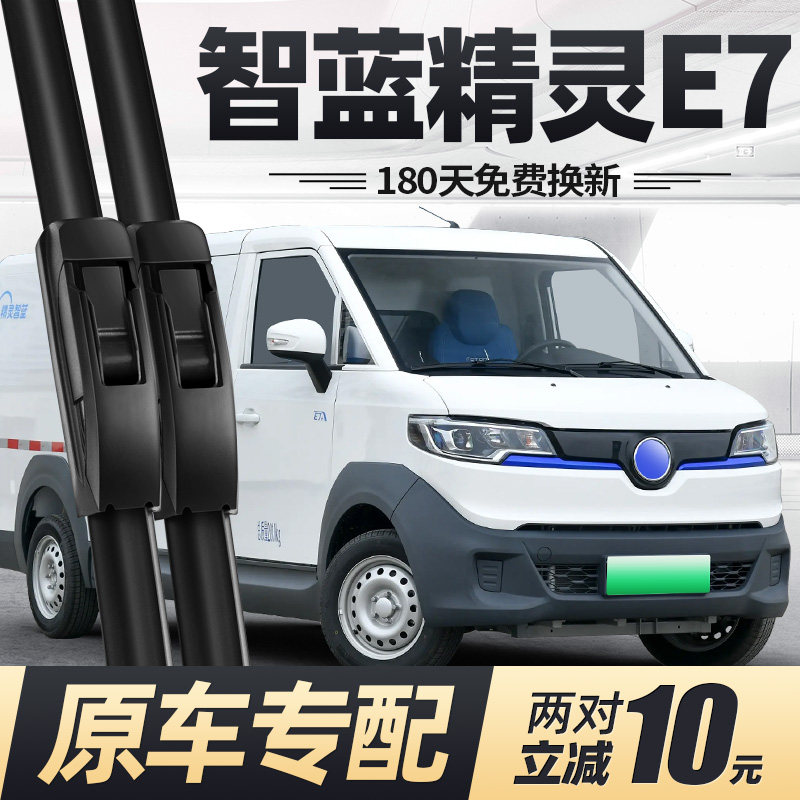 22至25款智蓝精灵E7雨刮器