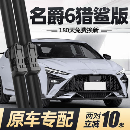 名爵6雨刮器片MG六猎鲨版23款25汽车专用无骨原厂原装胶条雨刷条