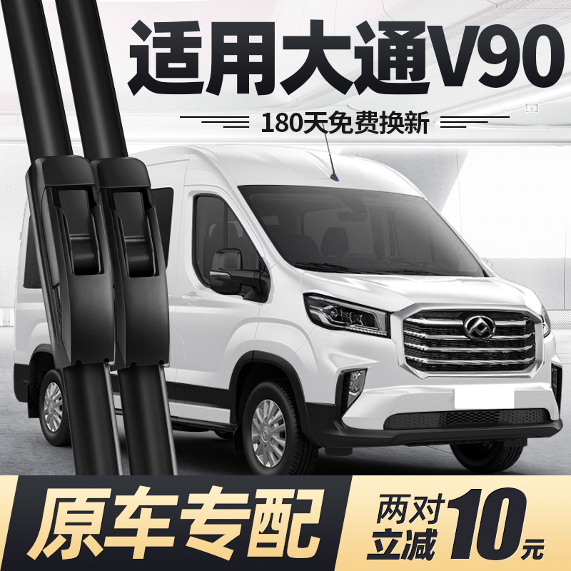 19至25款大通V90雨刮器