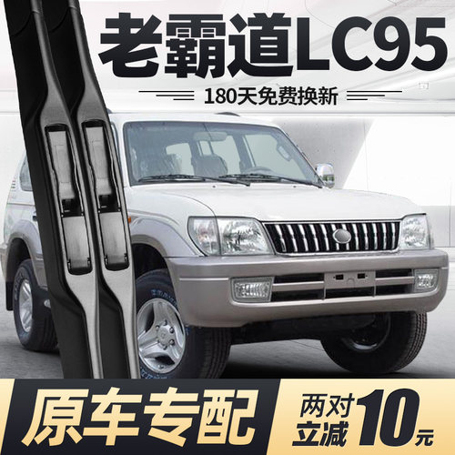 1993至2002款霸道LC95雨刮器