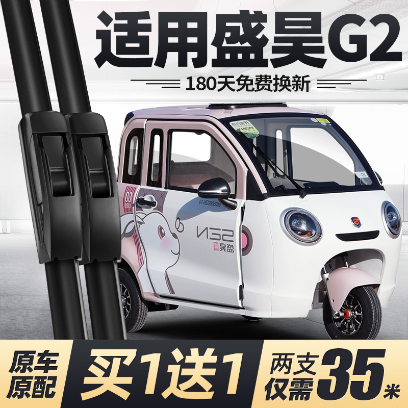 盛昊G2电动三轮车雨刮器