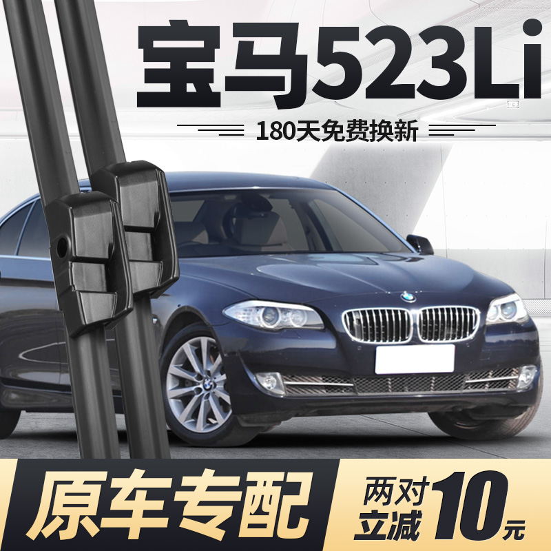 03至13款5系523Li雨刮器