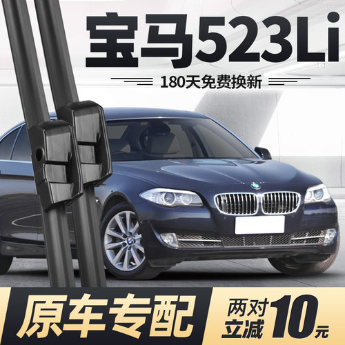 03至13款5系523Li雨刮器