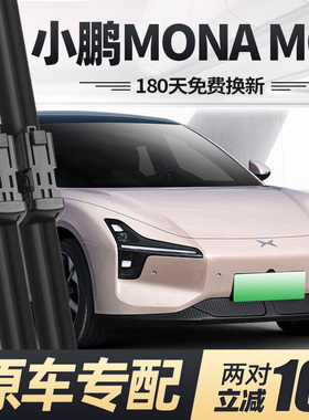 小鹏MONAM03雨刮器片M03莫娜MONA03专用MO3汽车配件无骨胶条雨刷