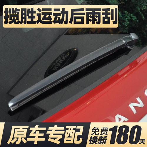 04至13款揽胜运动后雨刮器