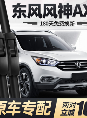 东风风神AX7雨刮器片15款16汽车18配件大全专用无骨前胶条后雨刷