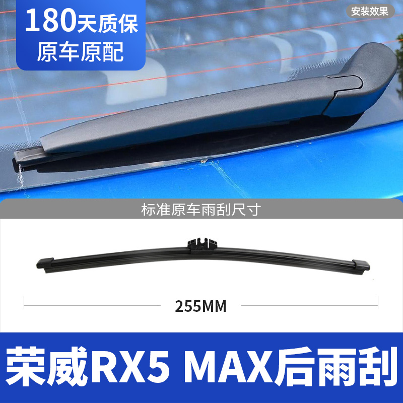 19至23款荣威RX5MAX后雨刮器