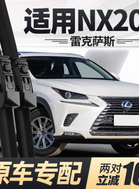 适用雷克萨斯NX200雨刮器片lexus300汽车配件t原厂无骨胶条前雨刷