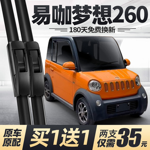 易咖梦想260雨刮器片电动汽车配件专用无骨原厂原装 静音胶条雨刷