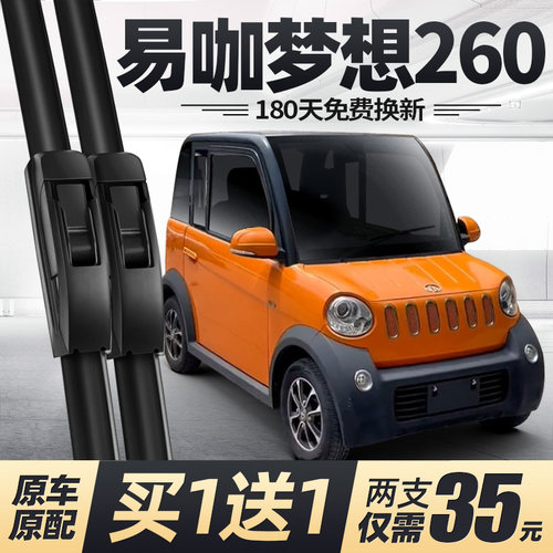 易咖梦想260雨刮器专用
