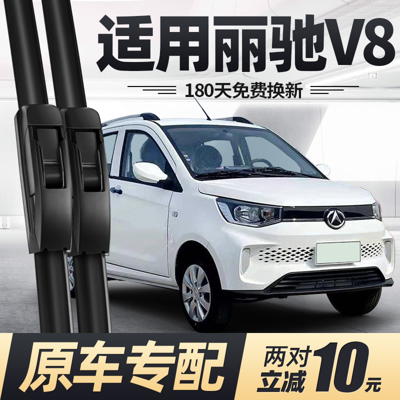 丽驰V8电动车雨刮器无骨
