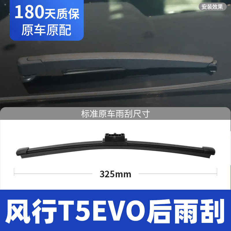 21至26款风行T5EVO后窗雨刮器图片
