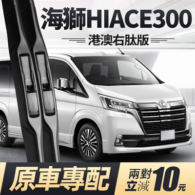 适用HIACE300系雨刮器片丰田海狮右舵水拨商务车21款22胶条23雨刷