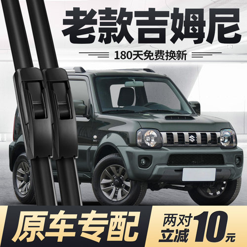 11至18款吉姆尼雨刮器