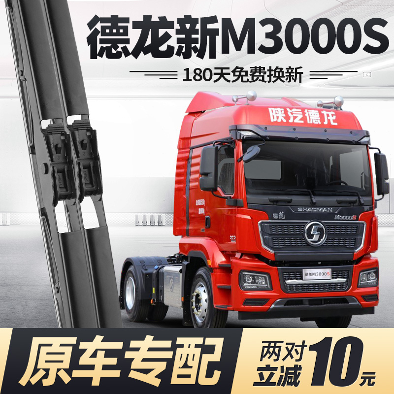 陕汽德龙新M3000S雨刮器