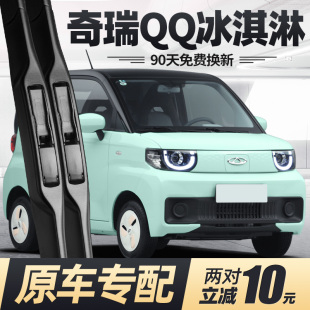 适用奇瑞QQ冰淇淋雨刮器片冰激凌电动汽车原装 专用无骨胶条雨刷条