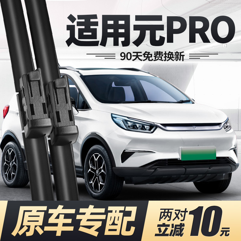21至25款比亚迪元PRO雨刮器无骨