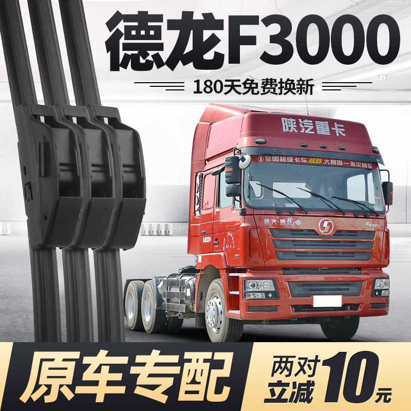 陕汽德龙F3000雨刷器无骨