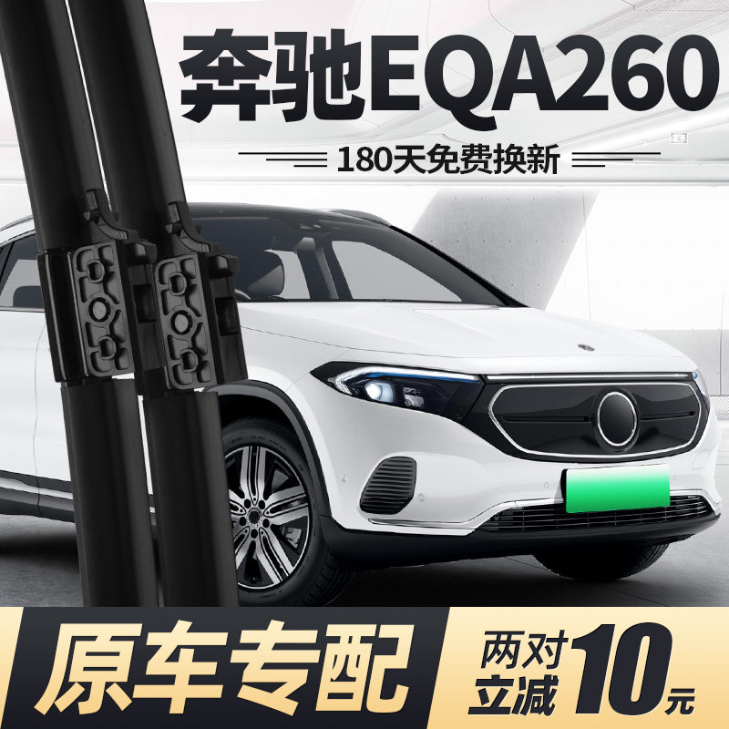 适用21至26款奔驰EQA260雨刮器