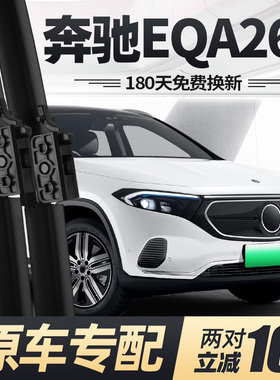 适用奔驰EQA260雨刮器片22款23汽车配件专用无骨原厂胶条前后雨刷
