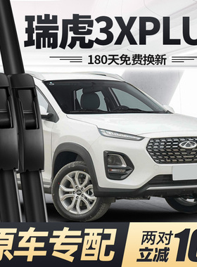 适用奇瑞瑞虎3XPLUS雨刮器片21款22专用2021汽车3X胶条PLUS前雨刷