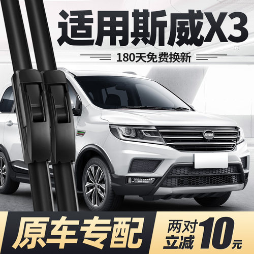 16至24款斯威X3雨刮器