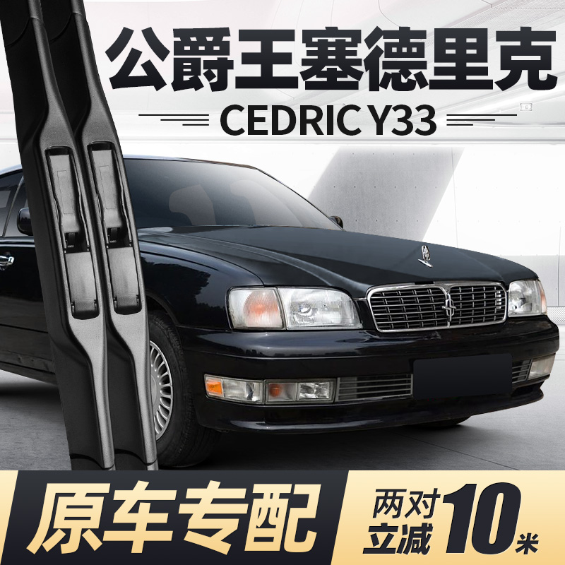 公爵王塞德里克cedric雨刮器