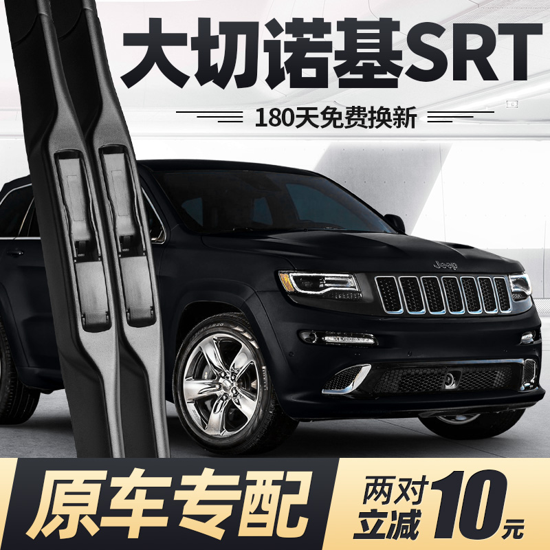 11至14款大切诺基SRT雨刮器