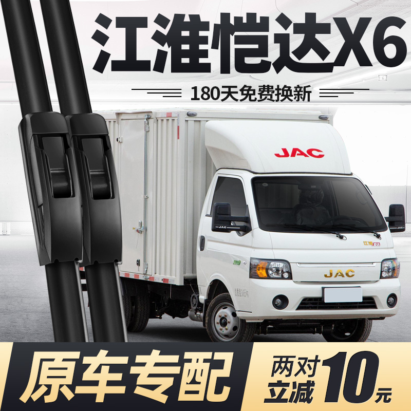 适用江淮恺达X6雨刮器原厂
