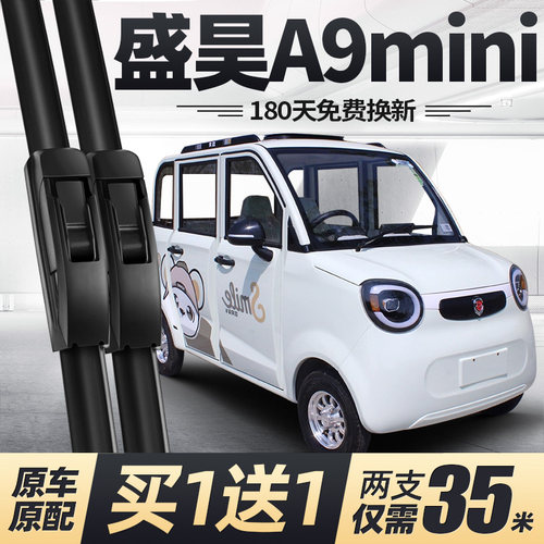 盛昊A9mini电动四轮车雨刮器