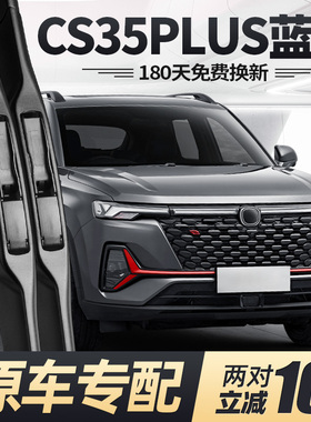 适用长安CS35PLUS蓝鲸版雨刮器片21款22专用23汽车24胶条P前雨刷
