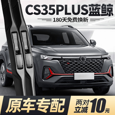 21至26款CS35PLUS蓝鲸版雨刮器
