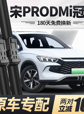 适用比亚迪宋PRODMi冠军版雨刮器片2023款23原厂PRO胶条DMI车雨刷