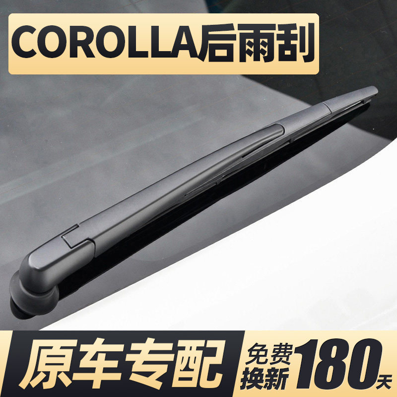 01至今款COROLLA后雨刮器