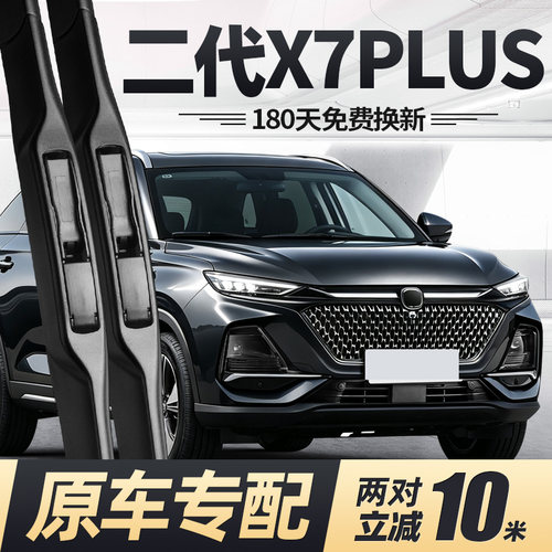 二代X7PLUS雨刮器原厂