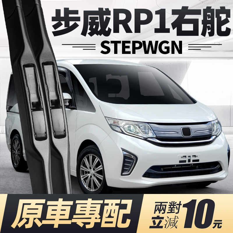 15至20款步威STEPWGN雨刮器RP1
