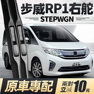 适用本田步威STEPWGN雨刮器片RP1右舵右肽水拨汽车配件胶条前雨刷