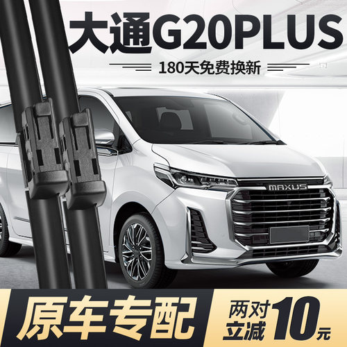 21至25款大通G20PLUS雨刮器